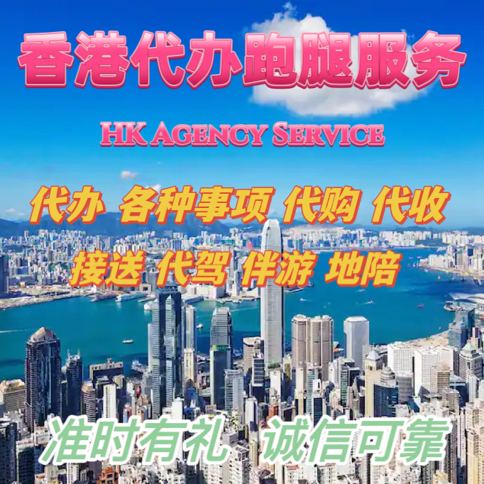 香港本地居民代辦跑腿咨詢服務各種事項代購代收接送代駕伴遊地陪