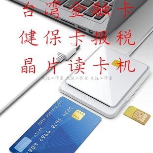智能卡芯片晶片卡台湾金融卡身份证IC卡台湾自由人卡健保卡读卡机