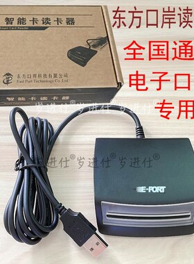 海关电子口岸IC卡读卡器EP900全国通用901 SRead01报关员东方口岸