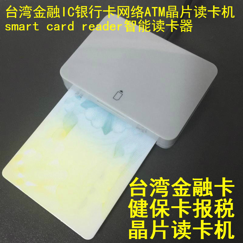 台湾金融IC银行卡网络ATM晶片读卡机smart card reader智能读卡器
