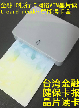 台湾atm晶片金融卡读卡器读卡机