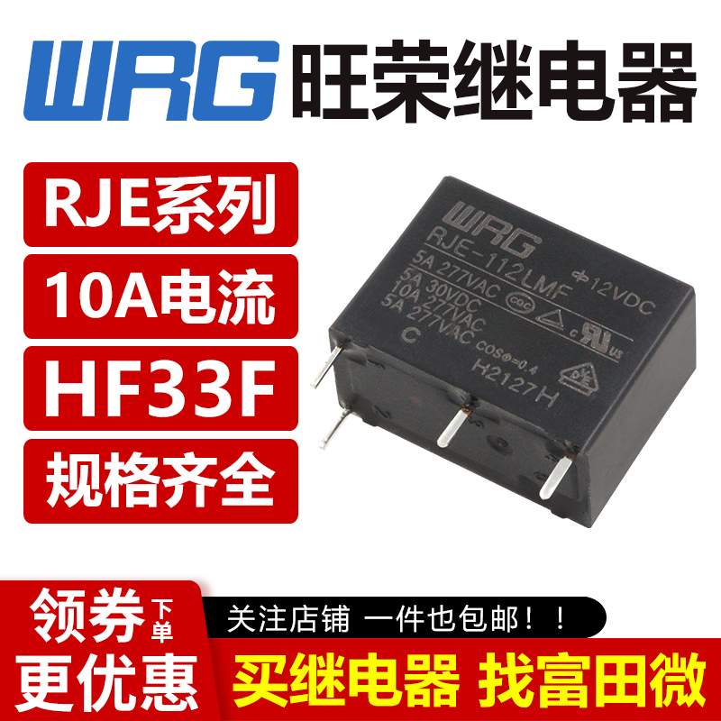 继电器 RJE-112LMF 105 124 VDC 5A可替代宏发 HF33F 5脚10A