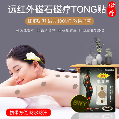 舒缓关节肩颈腰椎理疗止痛磁石贴