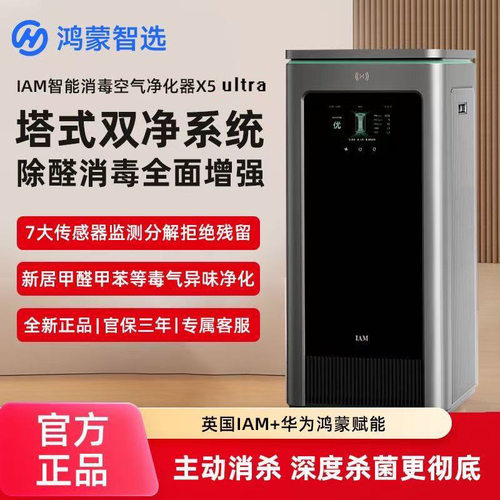 鸿蒙智选 IAM智能消毒空气净化器X5ultar除甲醛TVOC过敏原医护级