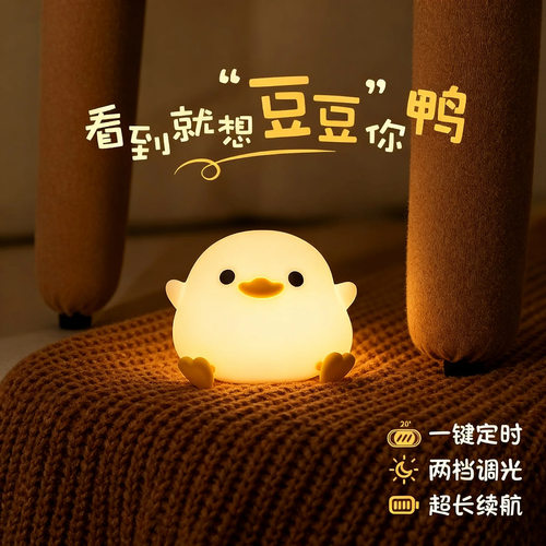 豆豆鸭可爱小夜灯卧室床头伴睡眠护眼柔光硅胶充电拍拍礼物送女孩