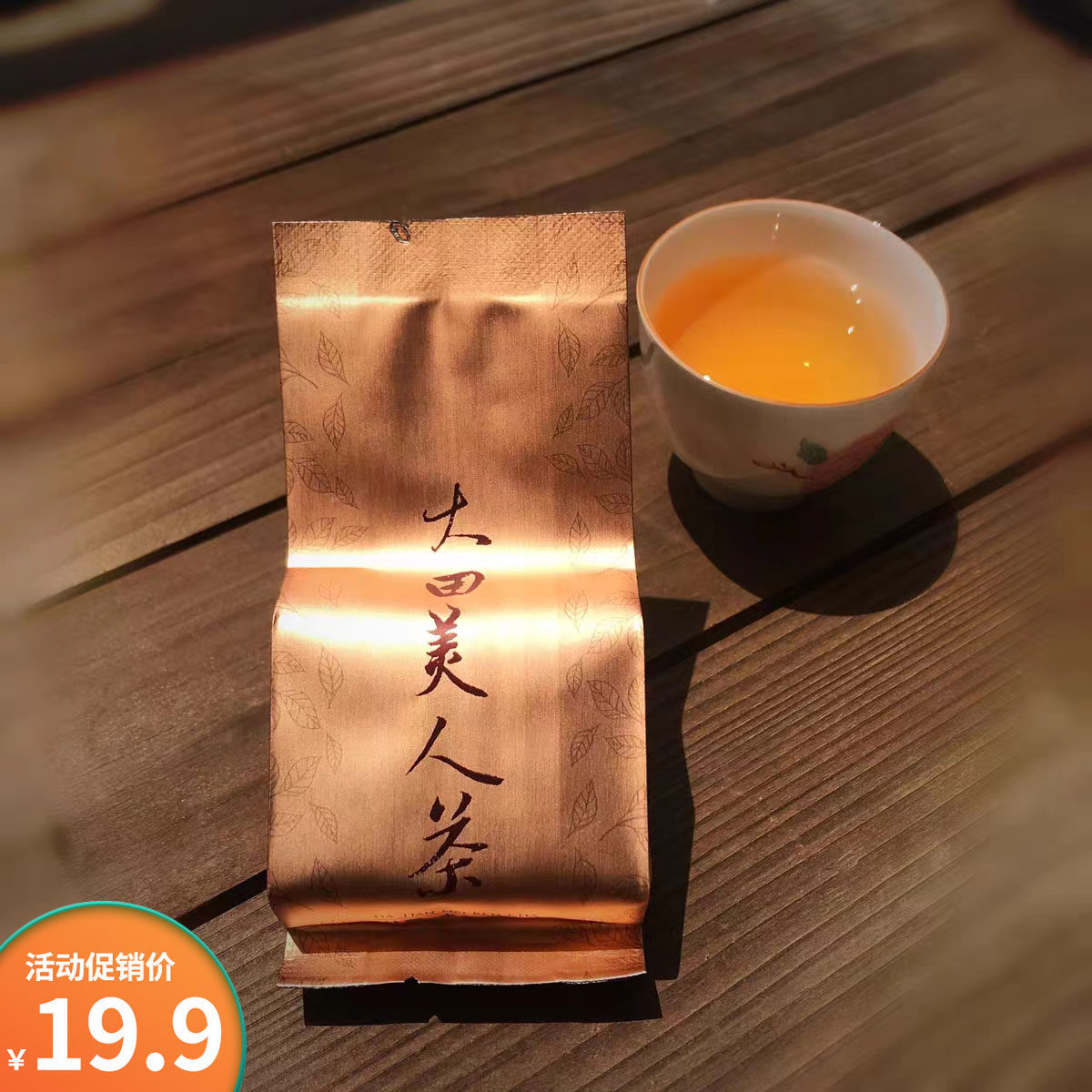 大田美人茶夏日冷泡茶椪风茶蜜香红茶工作茶试饮30泡东方美人茶叶