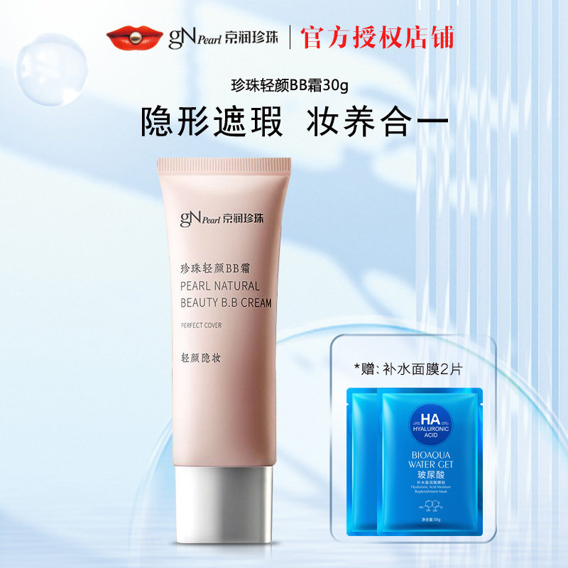 京润珍珠轻颜BB霜30g提亮肤色图片