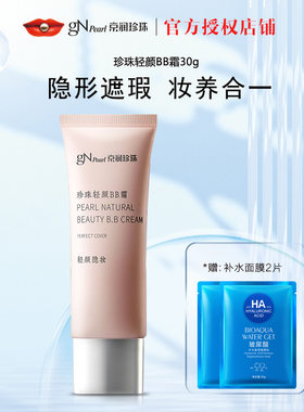 京润珍珠轻颜BB霜30g提亮肤色
