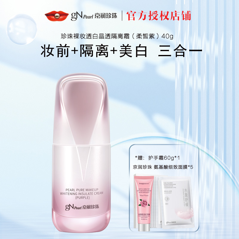 京润珍珠官方正品裸妆美白隔离霜