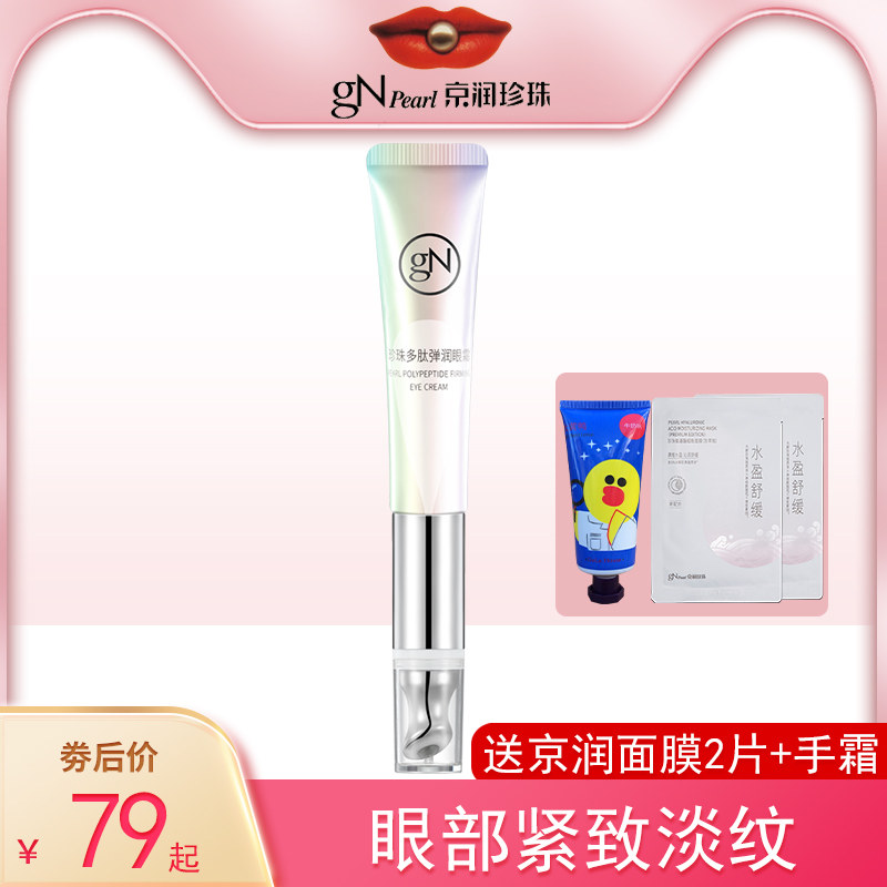 京润珍珠多肽弹润眼霜女男淡化细纹紧致抗皱补水保湿眼部周围