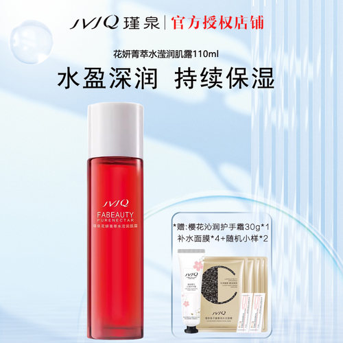 瑾泉花妍菁萃润肌保湿柔肤水