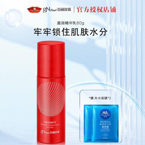 补水保湿提亮肤色京润珍珠