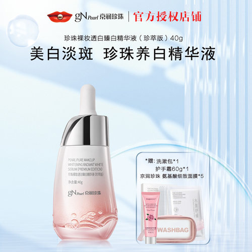 京润珍珠裸妆透白臻白精华液