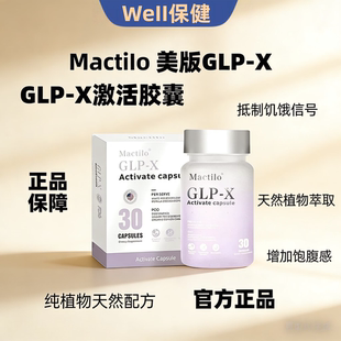 GLP 小红书同款 X激活胶囊 超模丸30粒装 美版 Mactilo