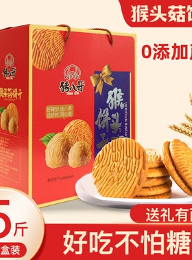 无蔗糖猴头菇饼干礼盒送礼糖友