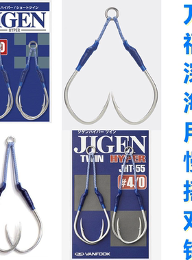 日本万福VANFOOK JHT-55 JHS-54高穿刺深海大型铁板双钩快抽慢摇