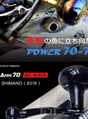 日本LIVRE 70-75暗夜黑纺车轮摇臂套装适合3000-6000型SW海水版本