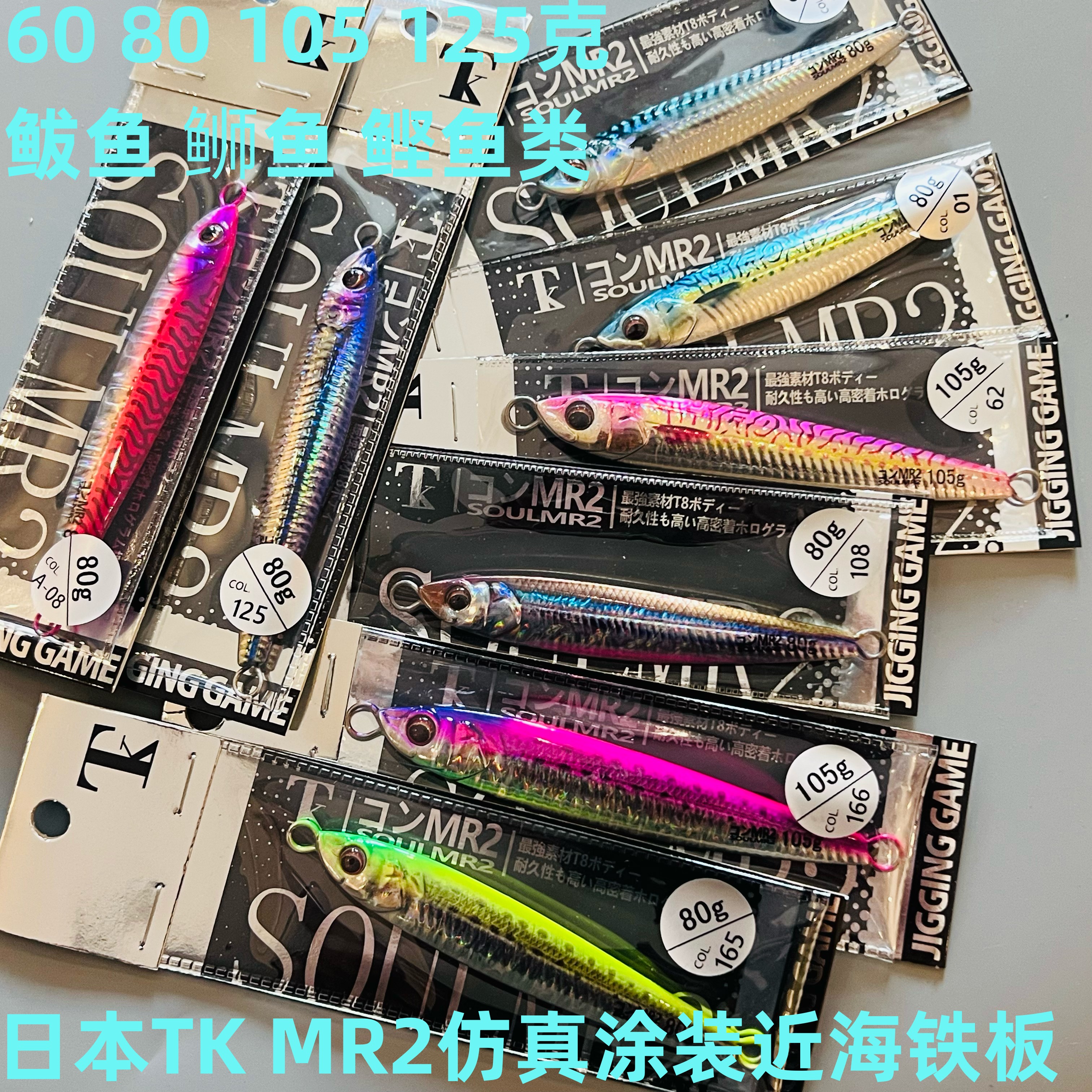 日本TK MR2系列3D仿真近海慢摇快抽铁板饵路亚刀鲅60 80 105克
