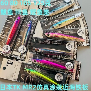 日本TK MR2系列3D仿真近海慢摇快抽铁板饵路亚刀鲅60 80 105克