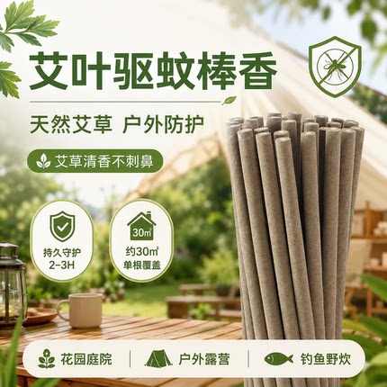 艾草蚊香棒天然艾叶驱蚊灭蚊飞虫飞蛾室内客厅卧室户外庭院露营用