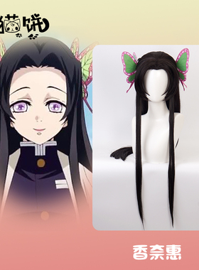 香奈惠cos假发 有猫饼 鬼灭之刃蝴蝶 中分美人尖自然黑色古风假发