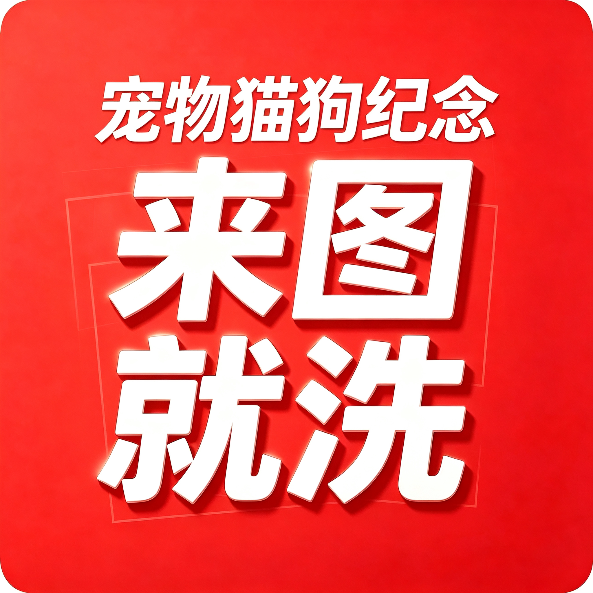 宠物照片打印猫咪狗狗萌宠生活照宠物合影拍立得手机相片冲印