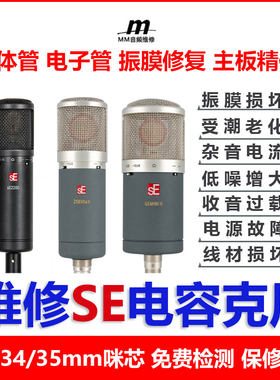 维修电容麦SE 2200 Z5600双子座大振膜更换音头咪头麦克风X1A V7