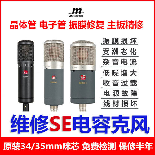 维修电容麦SE 2200 Z5600双子座大振膜更换音头咪头麦克风X1A V7