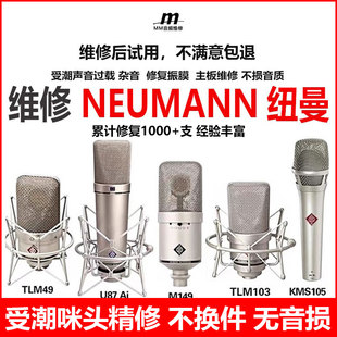 tlm103 专业维修纽曼 kms105 U87 m149麦克风话筒 诺音曼NEUMANN