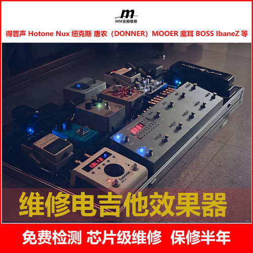维修电吉他效果器得普声 Hotone Nux纽克斯 唐农魔耳 BOSS Ibanez