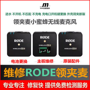 维修RODE WIRELESS GO2罗德小蜜蜂Gen3领夹无线麦克风Gen3 ME PRO