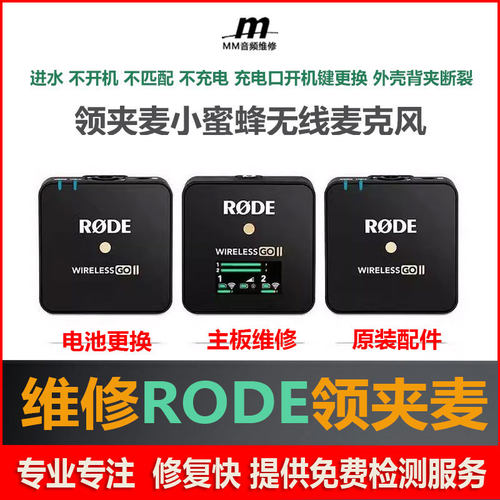维修RODE WIRELESS GO2罗德小蜜蜂Gen3领夹无线麦克风Gen3 ME PRO