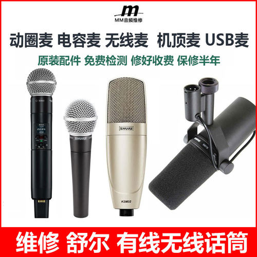 维修Shure/舒尔无线话筒大小振膜USB麦克风咪头维修更换BATA58A