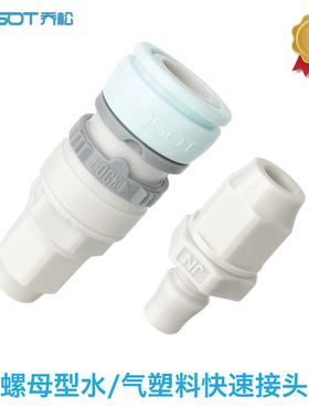 正品JOSOT乔松塑料水接头C式塑料接头水路塑料快速接头耐腐蚀接头