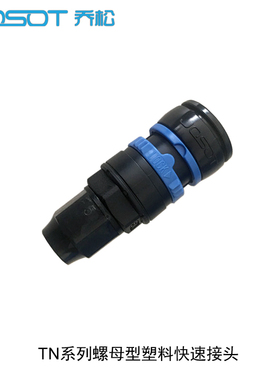 JOSOT乔松TN系列塑钢快拧接头自锁接头耐酸碱耐腐蚀气动软管接头