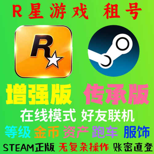 r星游戏 在线联机 【增强版+传承版】 租号 自动发货 正版r星租号