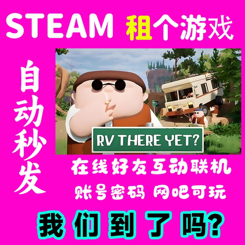 房车还在那里租号 我们到了吗租号 rv there yet steam好友联机