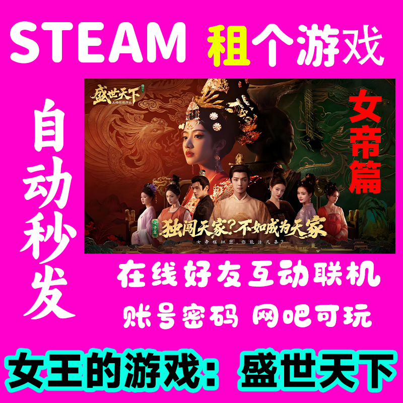 盛世天下女帝篇租号 女王的游戏STEAM