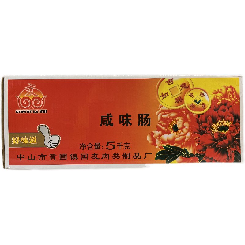 包邮广东特产腊味中山国友咸味腊肠黄圃咸味肠5KG 散装煲仔饭蒸炒