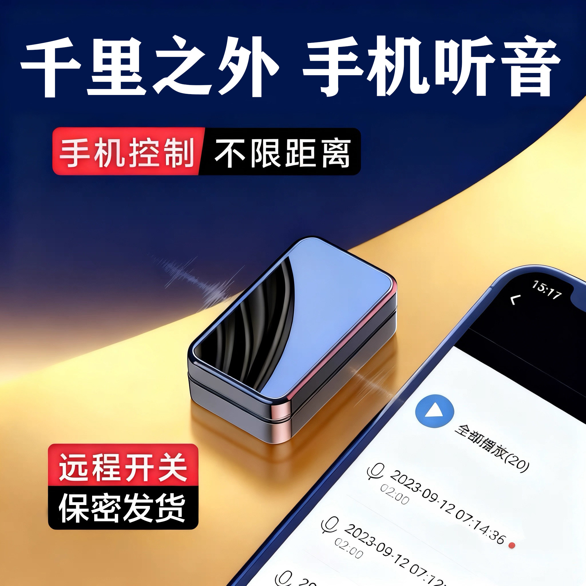 监控听器录音全能跟踪订位器手机定位监视听音车载器家用录音神器