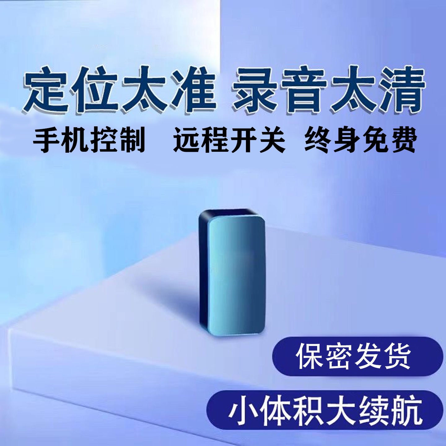 录音器追踪听器反监听设备监视听器车载家用定位器手机定位监控听