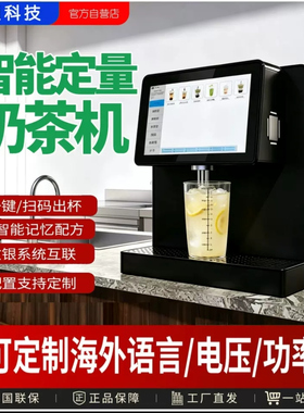 全自动智能奶茶机多功能一体茶饮机云配方智能化奶茶设备定制