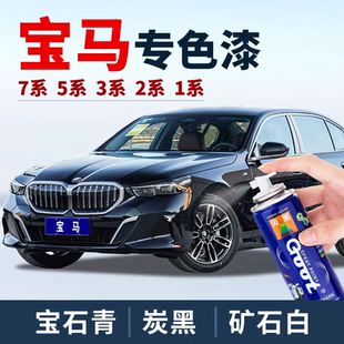 宝马3系汽车漆面乱痕修复手自喷漆补漆笔喷剂雪松灰帝王蓝深海蓝
