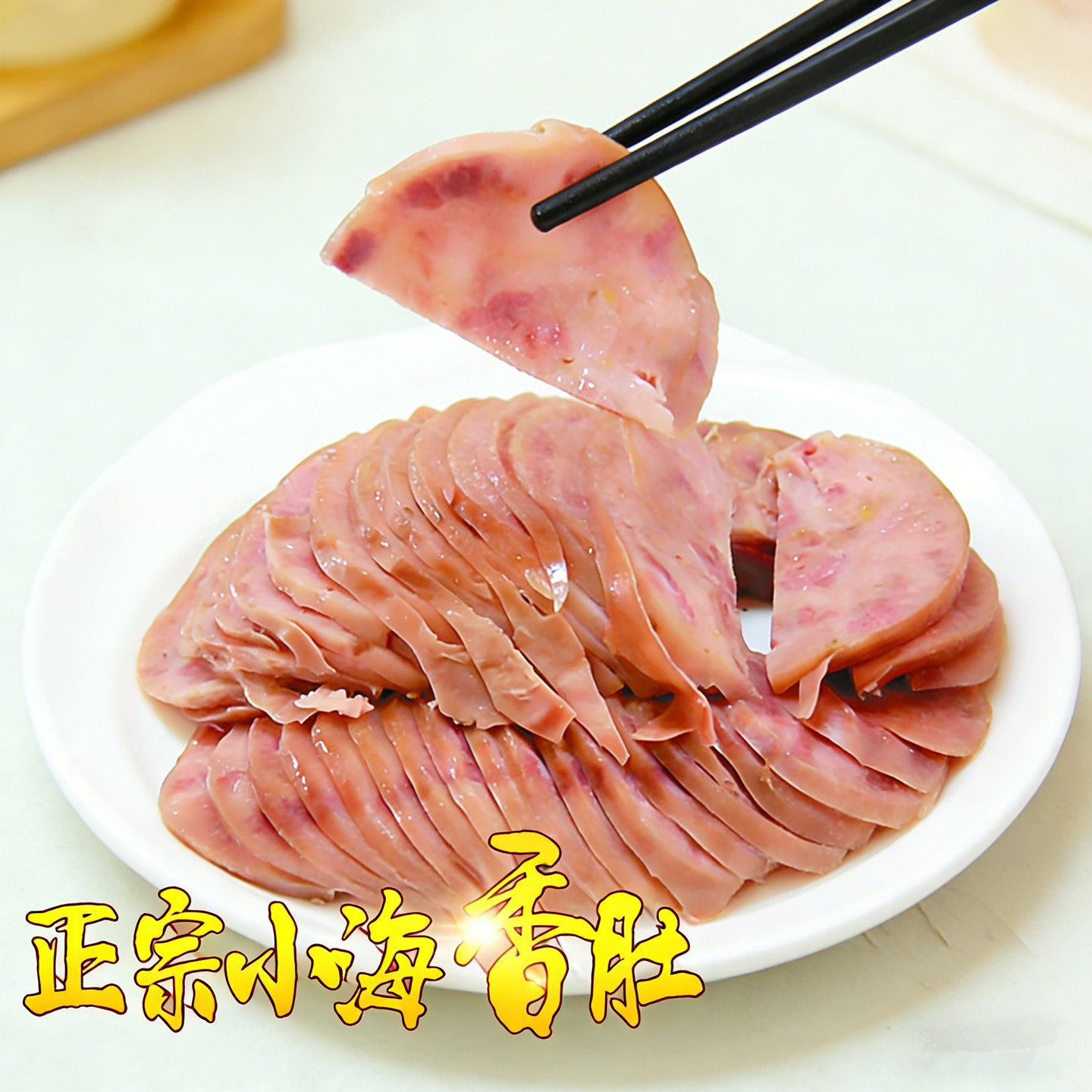 大丰小海香肚地方特产传统工艺肉质紧实熟食卤味下酒菜真空包装