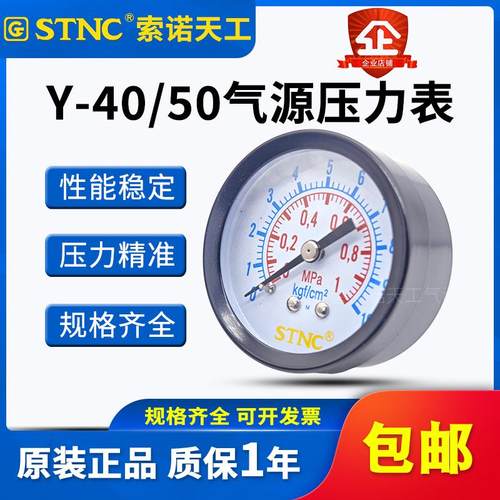 STNC索诺天工压力表Y40/Y50轴向气压表0.41.0/1.6/4MPa螺牙1分2分