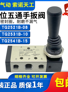 STNC索诺天工 二位五通手扳阀TG2521B-08/TG2531B-10/TG2541B-15