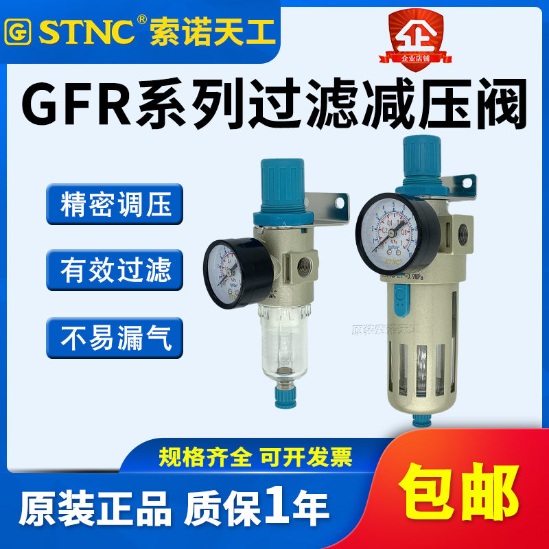 STNC索诺天工过滤调压阀GFR2000亚德客型油水分离GFR3000/GFR4000