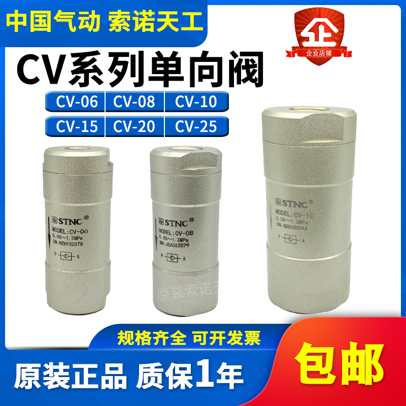 STNC索诺天工 单向阀CV-06/08/10/15/20/25止回阀1分/2分/3分/4分