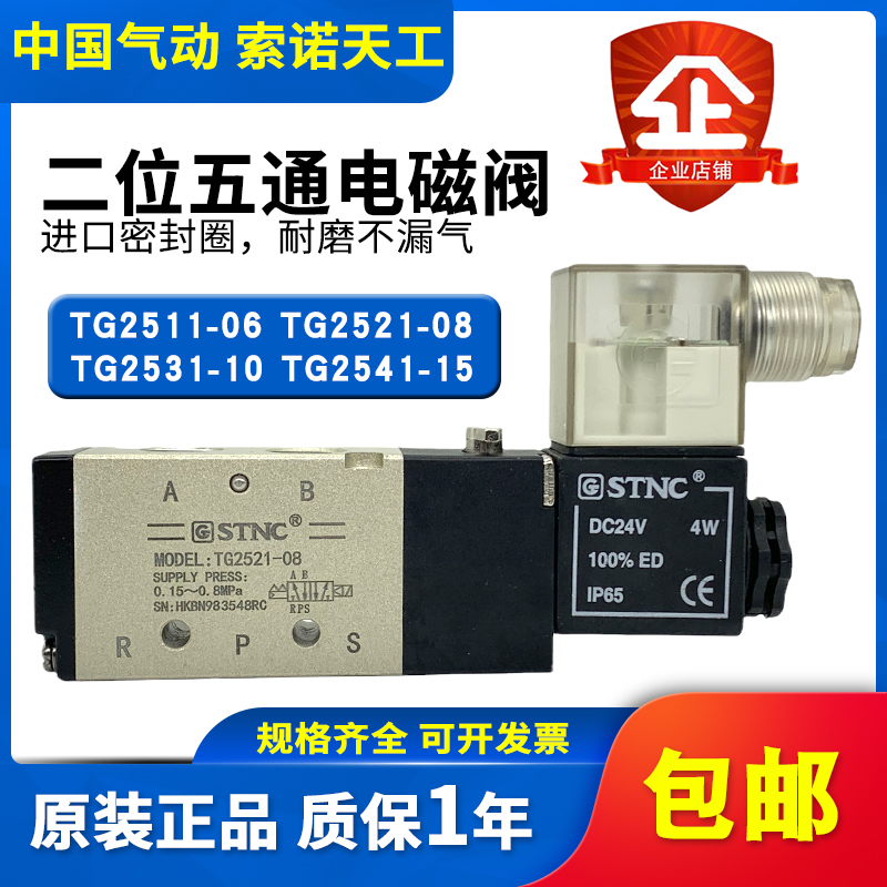 STNC索诺天工气动电磁阀TG2511-06/TG2521-08/TG2531-10TG2541-15-封面