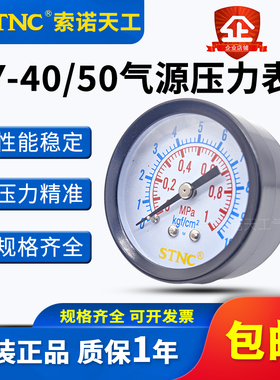 STNC索诺天工压力表Y40/Y50轴向气压表0.41.0/1.6/4MPa螺牙1分2分